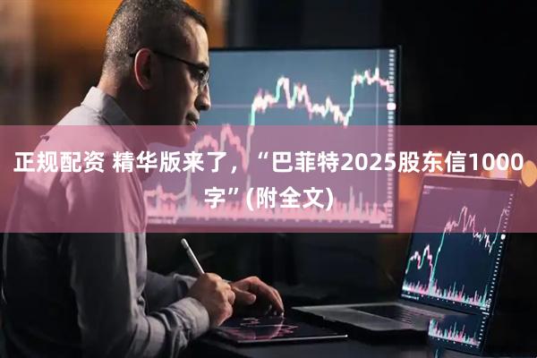 正规配资 精华版来了，“巴菲特2025股东信1000字”(附全文)