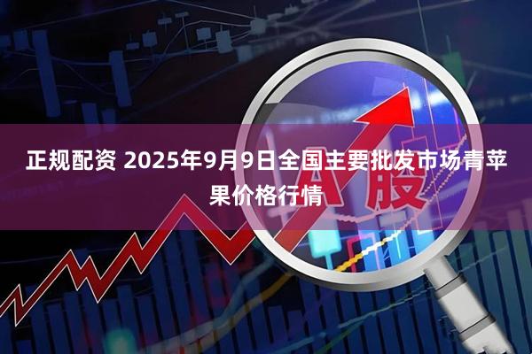 正规配资 2025年9月9日全国主要批发市场青苹果价格行情