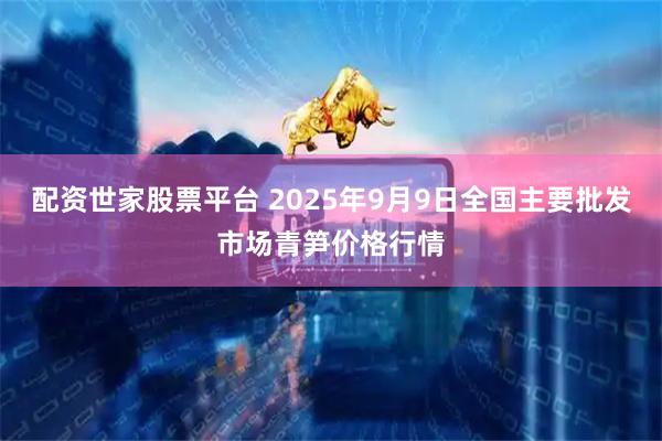 配资世家股票平台 2025年9月9日全国主要批发市场青笋价格行情