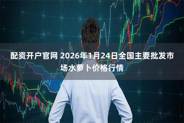 配资开户官网 2026年1月24日全国主要批发市场水萝卜价格行情